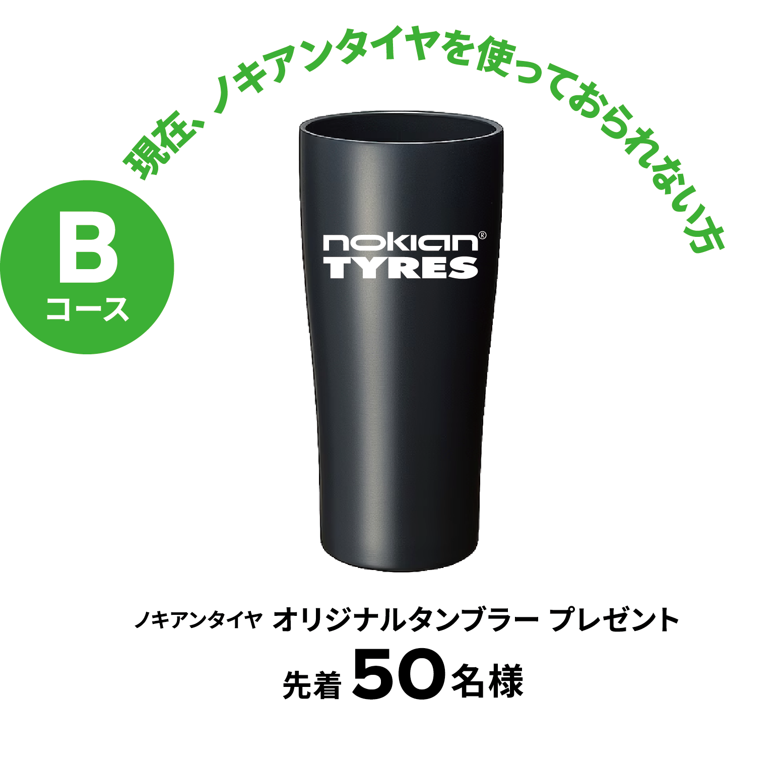 Bコース オリジナルタンブラー